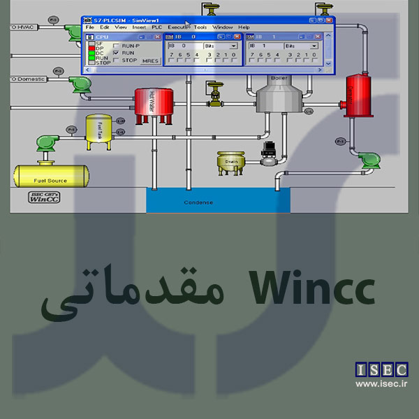 آموزش مقدماتی نرم‌ افزار Wincc