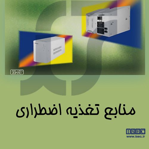 منابع تغذیه اضطراری