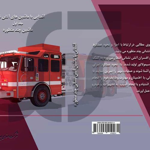 کتابچه ماشین آتش نشانی چندمنظوره