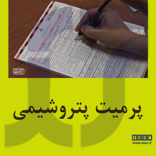 مجوز کار یا پرمیت صنایع پتروشیمی