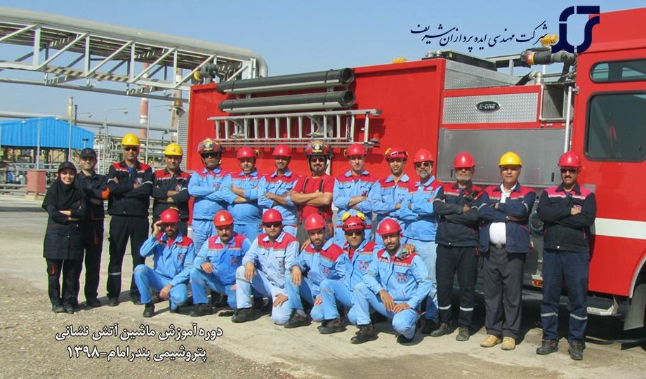 دوره آموزش ماشین آتش نشانی ایوان در پتروشیمی بندرامام