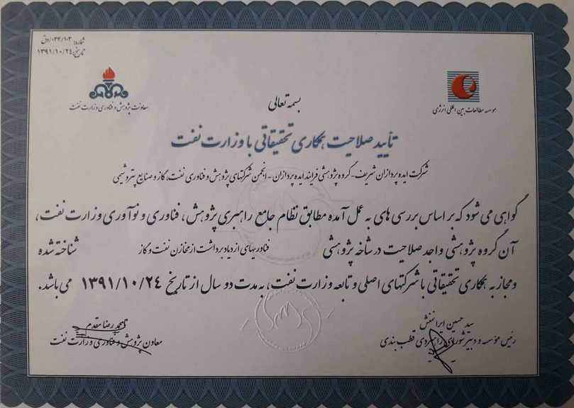 گواهینامه فرایندهای ازدیاد برداشت از مخازن نفت و گاز