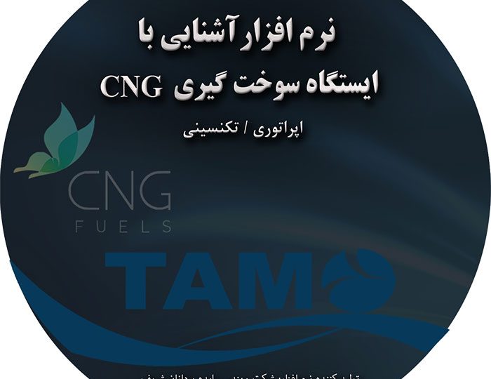 ایستگاههای سوخت رسانی CNG