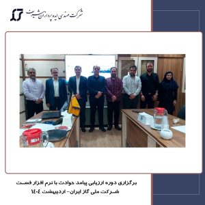 ارزیابی پیامد حوادث با نرم‌افزار فست
