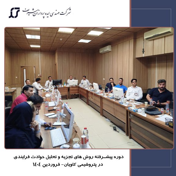 دوره تحلیل و ریشه یابی علل حوادث فرایندی برای پتروشیمی کاویان