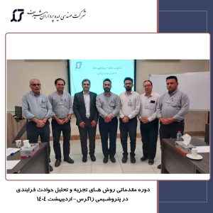 دوره تحلیل و ریشه یابی علل حوادث فرایندی برای پتروشیمی زاگرس
