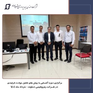 دوره تحلیل و ریشه یابی علل حوادث فرایندی برای پتروشیمی دماوند