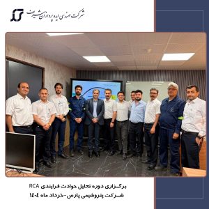 برگزاری دومین دوره آموزشی «تحلیل و ریشه‌یابی علل حوادث فرآیندی (RCA)» در شرکت پتروشیمی پارس
