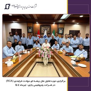 برگزاری دوره آشنایی با روشهای تحلیل حوادث فرایندی در شرکت پتروشیمی رازی