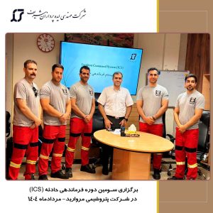 برگزاری دوره فرماندهی حادثه در پتروشیمی مروارید