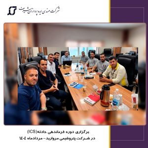 دوره فرماندهی حادثه (ICS) در پتروشیمی مروارید