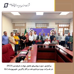 برگزاری دوره روشهای تحلیل حوادث فرایندی برای شرکت بهره برداری نفت و گاز زاگرس