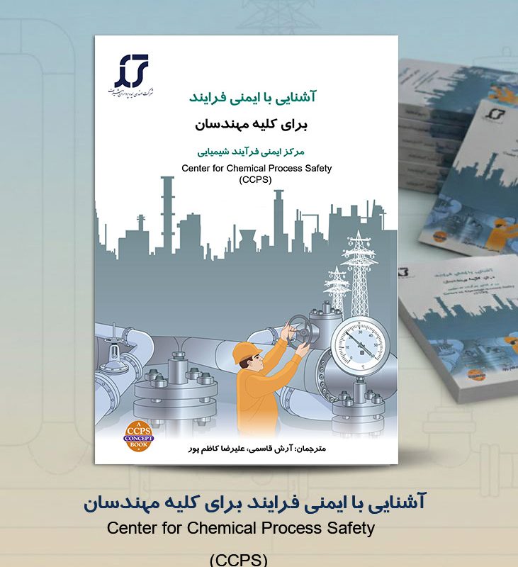 آشنایی با ایمنی فرایند برای کلیه مهندسان