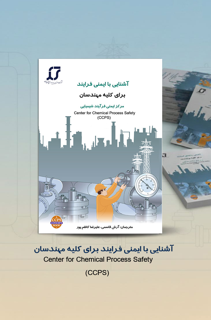 آشنایی با ایمنی فرایند برای کلیه مهندسان