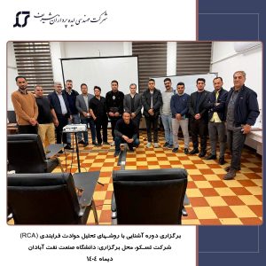 برگزاری دوره آشنایی با روشهای تحلیل حوادث فرایندی (RCA) برای شرکت تسکو