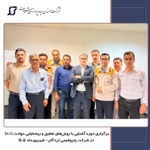 برگزاری دوره آشنایی با روش‌های تحقیق و ریشه‌یابی حوادث در شرکت پتروشیمی لردگان