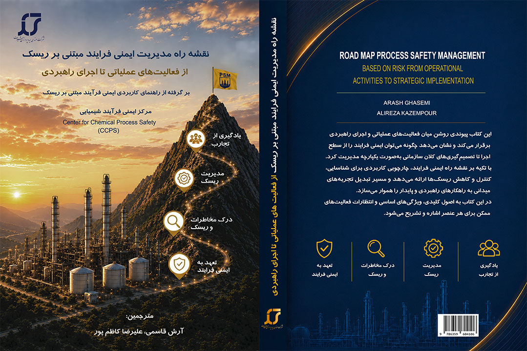 نقشه راه مدیریت ایمنی فرایند مبتنی بر ریسک