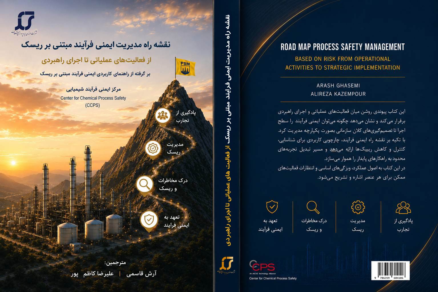نقشه راه مدیریت ایمنی فرایند مبتنی بر ریسک